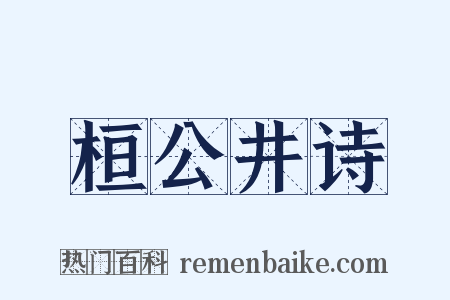 桓公井诗是什么意思的图片